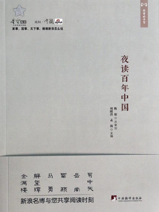 Cover image for 夜读百年中国 (Burning the Midnight Oil for Century China)